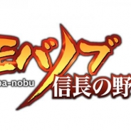 モブキャスト、コーエーテクモと共同開発した携帯合戦シミュレーションゲーム『モバノブ』の事前登録を開始…「信長の野望」がmobcastに登場!