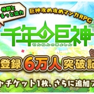 enish、巨神攻め攻めマンガRPG『千年の巨神』の事前登録者数が6万人を突破…ガチャチケットを追加プレゼント