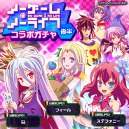 ドリコムとCC2、『フルボッコヒーローズX』×アニメ「ノーゲーム・ノーライフ」コラボ後半戦が開始!★5「白」などの出現率がアップしたコラボガチャも
