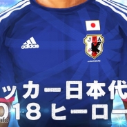 アクロディア、『サッカー日本代表2018 ヒーローズ』の「ヤマダゲーム」での配信を開始 サッカー日本代表オフィシャルで57名の実名選手が登場