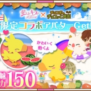 スマイルラボとボルテージ、『チョコボのチョコッと農園』×『誓いのキスは突然に』とのコラボキャンペーンを開始