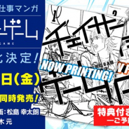 Gzブレイン、ゲーム業界お仕事漫画「チェイサーゲーム」を単行本化決定 原作をサイバーコネクトツー代表・松山洋氏が担当