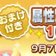 セガ、『ぷよぷよ!!クエスト』で「属性別ステップアップ10連ガチャ」を開催! 登場するキャラの属性が期間ごとに変化する