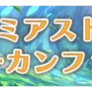アソビモ、『アルケミアストーリー』初となるユーザーカンファレンスを実施決定 来場者には先着でオリジナルノベルティをプレゼント