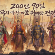 コーエーテクモがライセンス供与する『三國志・戦略版』韓国語版が2月24日にリリース決定 事前登録はすでに80万人突破