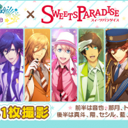 KLabとブロッコリー、『うたの☆プリンスさまっ♪ Shining Live』で「SWEETS PARADISE」コラボ記念キャンペーン開催!