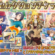 バンナム、『ミリシタ』で「プラチナセレクションチケットセット」を販売開始 交換カードの中から好きなカードを1枚獲得できる!