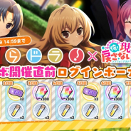 『おねがい、 俺を現実に戻さないで! シンフォニアステージ』で「とらドラ!」コラボイベントに先がけたログインボーナスを実施