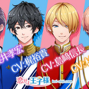 トライアングル、恋愛SLG『恋せよ王子様』の新CVに櫻井孝宏さんと村瀬歩さんを起用