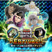 DeNA、『HUNTER×HUNTER アリーナバトル』で「アリバトフェス」に「ゴレイヌ」「コムギ」の新SSカードが登場! 「コムギ」をキズナキャラに追加予定