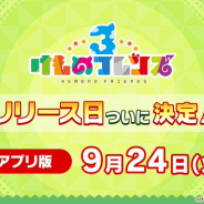 セガ、『けものフレンズ3』のリリース日を9月24日に決定! 事前登録数10万件を記念し「アプリ版ストーリームービーカット」を公開!