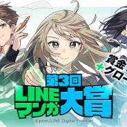 「第3回 LINEマンガ大賞」が応募作品の受付開始! 大賞は連載&世界デビュー&賞金1000万円!