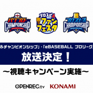 CyberZ、「OPENREC.tv」にて『実況パワフルプロ野球』『プロ野球スピリッツA』のファンイベントを配信