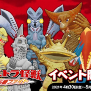 タイトー、『ラクガキ キングダム』で「ウルトラ怪獣」との期間限定イベント「ウルトラ怪獣15番ファイト」を開始
