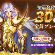 テンセントゲームズ、『聖闘士星矢 ライジングコスモ』の事前登録者数が30万人を突破! 原作の豪華声優陣を起用した日本版ならではの新たな演出も