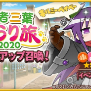 アニプレックス、『きららファンタジア』で「三者三葉ぶらり旅 2020 ピックアップ召喚」を14日から開催 三者三葉とキルミーベイベーキャラが登場