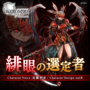 スクエニ、『ヴァルキリーアナトミア』に近日登場予定のオリジナル新キャラクター「緋眼の選定者」(CV:佐藤利奈)の紹介映像を先行公開!
