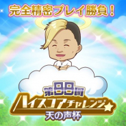 『Re:ステージ!プリズムステップ』で式宮舞菜役の牧野天音さんと天の声と勝負できる「第88回ハイスコアチャレンジ 天の声杯」が開始