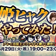 カヤック、『姫騎士と最後の百竜戦争』のプレイ実況番組「姫ヒャクやってみた」を「ニコ生」で配信…人気ゲーム実況主4組が集結