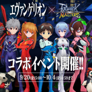 ガンホー、『ラグナロク マスターズ』で人気アニメ「エヴァンゲリオン」コラボを開催! グッズが当たるコラボ記念キャンペーンも