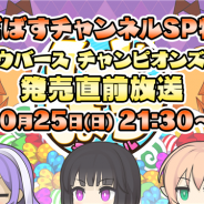 Cygames、「しゃどばすチャンネル SP 特別回 『シャドウバース チャンピオンズバトル』発売直前放送」を10月25日21時半より配信決定!