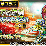 スクエニ、『星のドラゴンクエスト』で「ロトの紋章コラボ」そうびが登場する宝箱ふくびき「アステアの短剣」&「アステアのよろい」を開始!