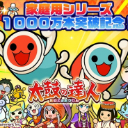 バンナム、家庭用ゲームソフト『太鼓の達人』シリーズの累計販売本数が1000万本を突破 eスポーツ大会の取り組みも開始