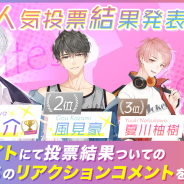 6waves、『Moon & Star ~イケメンタレントとマネージャーの物語~』の人気投票結果を発表! 新たなフォロー&RTキャンペーンも