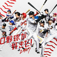 スクエニ、『プロ野球が好きだ!』で新機能「マイベストナイン」や新アイテム「スキルコーチ」を実装する大型アップデートを実施