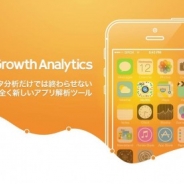 シロク、スマートフォンアプリ向け解析ツール「Growth Analytics」の提供を開始 クラウドデータサイエンティストサービスで運用改善を提案