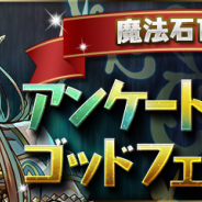 ガンホー、『パズドラ』で「魔法石10個!アンケートスーパーゴッドフェス」を明日12時より開催すると予告!