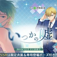 スクエニ、『ワールドエンドヒーローズ』で期間限定ガチャ「いつかの嘘」を開催!「新SSRカード 矢後勇成」「新SRカード 佐海良輔」などが登場