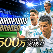 モブキャストゲームス、『モバサカ CHAMPIONS MANAGER』が全世界500万ダウンロード突破で記念キャンペーンを開催!