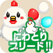 グレストリ、放置型育成ゲーム『にわとりブリード!!』iOS版を配信開始 Android版も近日配信予定