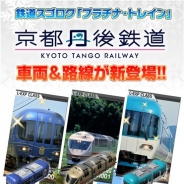 ジェイコンテンツ、『プラチナ・トレイン』で「京都丹後鉄道」の車両&路線を実装 12月6日よりコラボイベントを開催