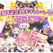 15-COMBO、美少年栽培SLG『栽培少年』にて2周年を記念した10大キャンペーンの第3弾を実施 公式サイトも2周年仕様にリニューアル!