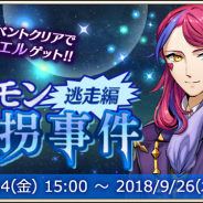 DeNA、『メギド72』で9月14日よりイベントクエスト「ソロモン誘拐事件・逃走編」を開催 「カスピエル」が入手できる