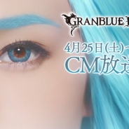 Cygames、『グランブルーファンタジー』の新TVCMを4月25日より放送開始! SSレアが必ず1回以上出現する10連ガチャも実施