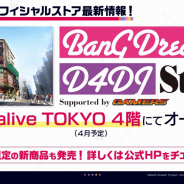ブシロード、「BanG Dream! & D4DJ Store」の購入特典を発表! 「バンドリ!TV LIVE」第9回には大橋彩香、伊藤彩沙が出演