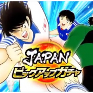 KLab、『キャプテン翼 ~たたかえドリームチーム~』で「JAPANピックアップガチャ」を開始! 限定選手【SSR】日向小次郎が新登場!