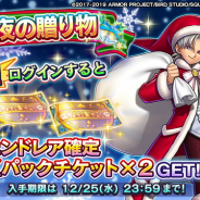スクエニ、『ドラクエライバルズ』でレジェンドレア確定DXパック×2をプレゼント中! 伝説のカード「天空の花嫁フローラ」を26日のメンテ後に配布