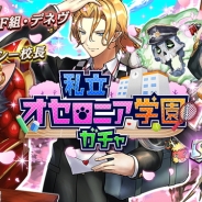 DeNA、『逆転オセロニア』で学園バージョンのキャラクターを入手できる「私立オセロニア学園ガチャ」を4月5日より開催