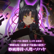 グリモア、『ブレイブソード×ブレイズソウル』で新製造フェス「真・魔王祭」を1週間限定で開催 新ランクSS魔剣「妙純傳持・八咫=ソハヤ」が製造解禁
