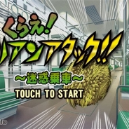 ディ・テクノ、『くらえ、ドリアンアタック!~迷惑乗車~』を配信開始 態度の悪い乗客をドリアンの匂いで成敗せよ!