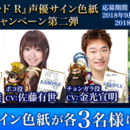 フォワードワークス、『アークザラッド R』でシルバーウィークキャンペーンを開催 サイン色紙が当たるTwitterキャンペーン第2弾も
