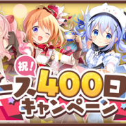 『きららファンタジア』でリリース400日記念キャンペーンを1月17日より実施! 「400日記念ログボ」や「★5選べるチケット付き!有償限定10回召喚」など