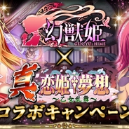マイネットとさくらソフト、『幻獣姫』と『真・恋姫†夢想~乙女乱舞~』がコラボキャンペーンを開催 限定のコラボカードを入手可能