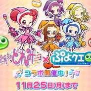 【Google Playランキング(11/18)】『FFBE幻影戦争』がトップ10入り 『おジャ魔女どれみ』コラボ開催の『ぷよぷよ!!クエスト』が45位→25位