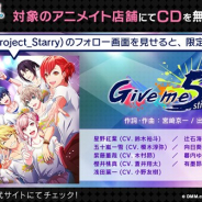 DMM GAMES、『スターリィパレット』が対象のアニメイト店舗で「Give me 5」のCDをプレゼント! 出演キャスト9名のサイン色紙が当たるRTキャンペーンも