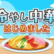ドリコム、『ちょこっとファーム』でイベント「冷やし中華はじめました」を開催!